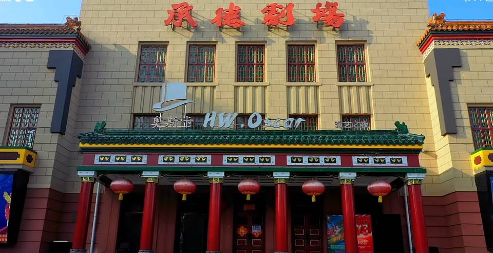 承德剧场