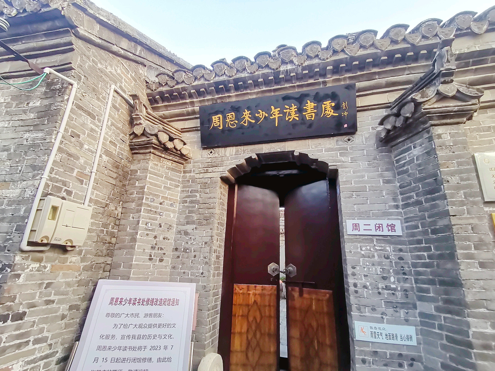 周恩来童年读书处