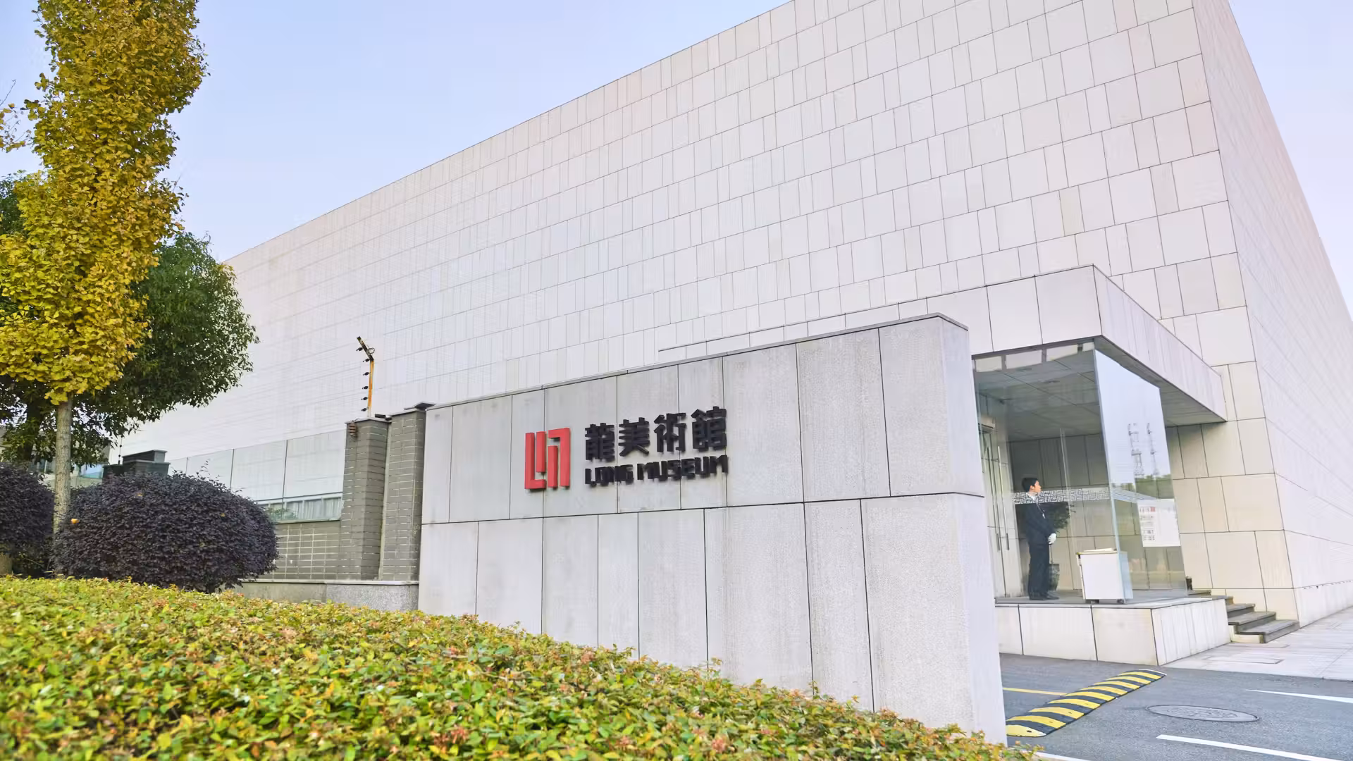 龙美术馆浦东馆