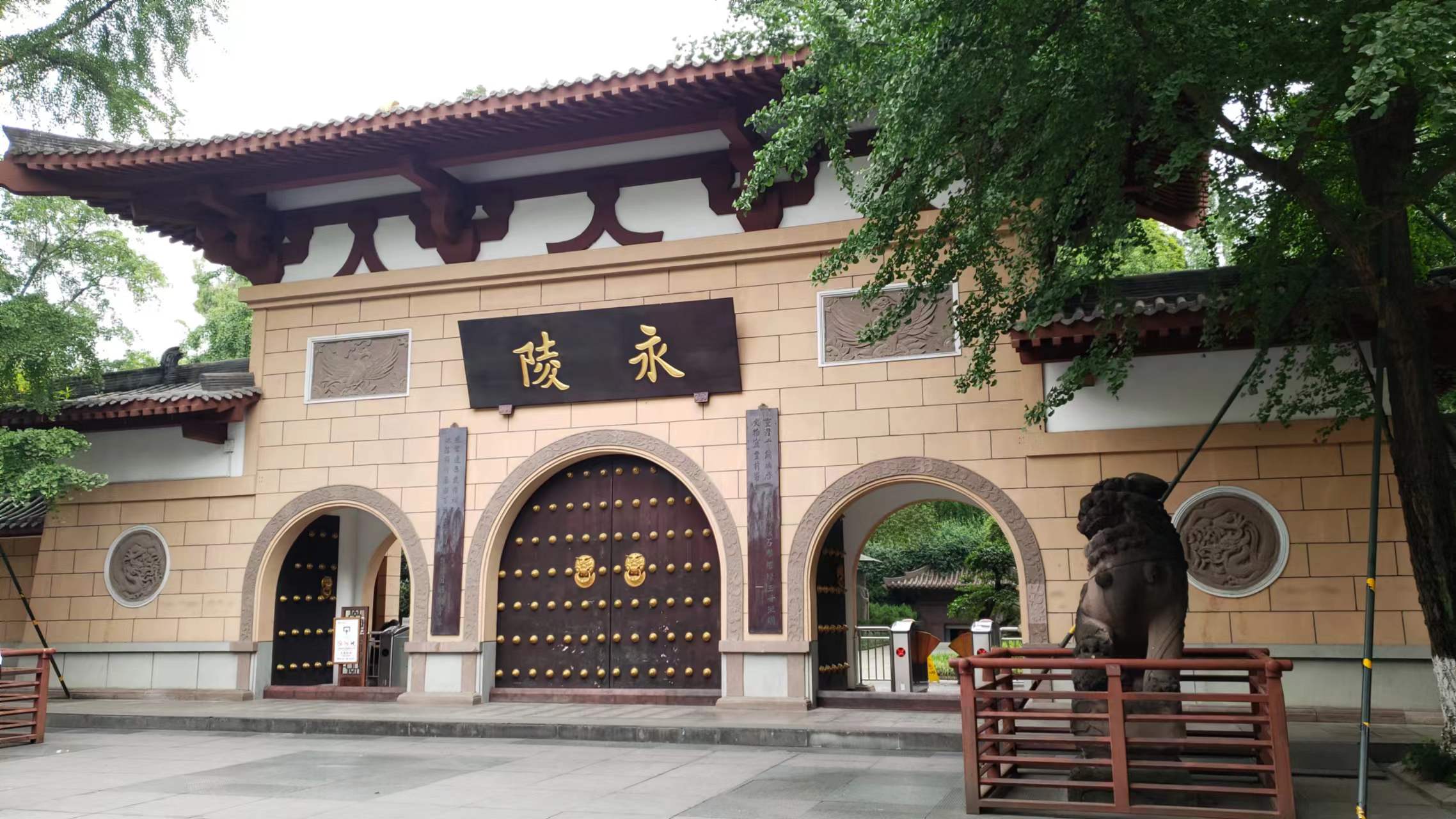 成都永陵