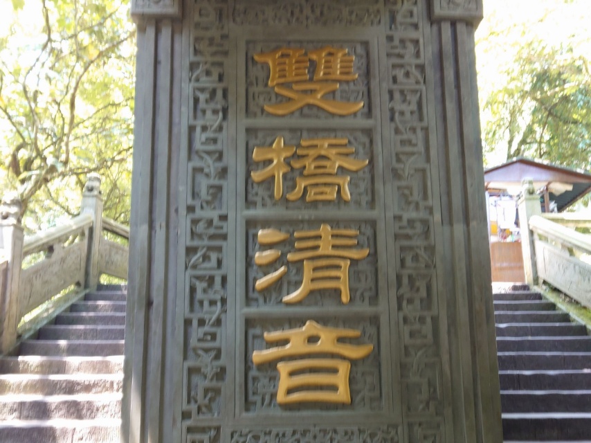 双桥清音
