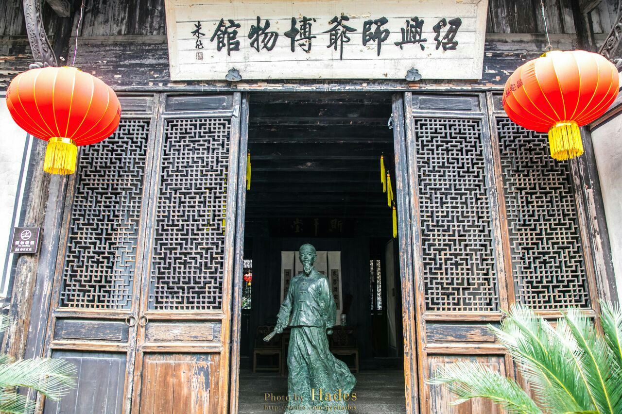 师爷馆