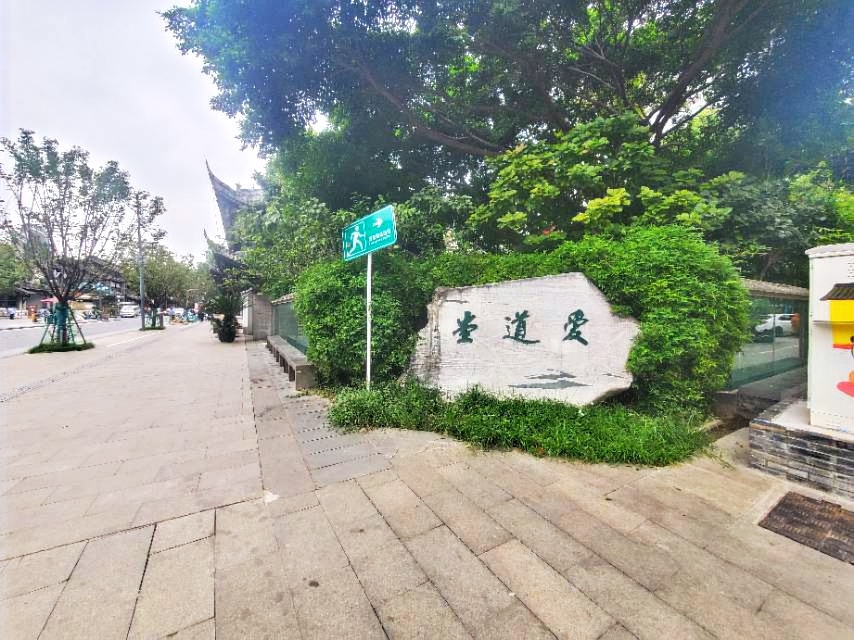 爱道堂