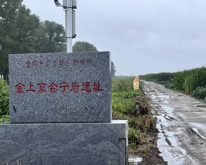 金上京会宁府遗址