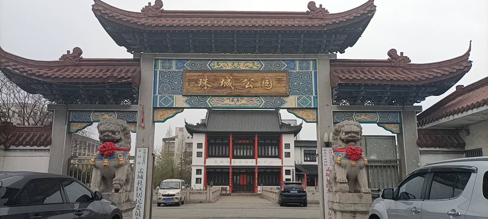 珠城公园