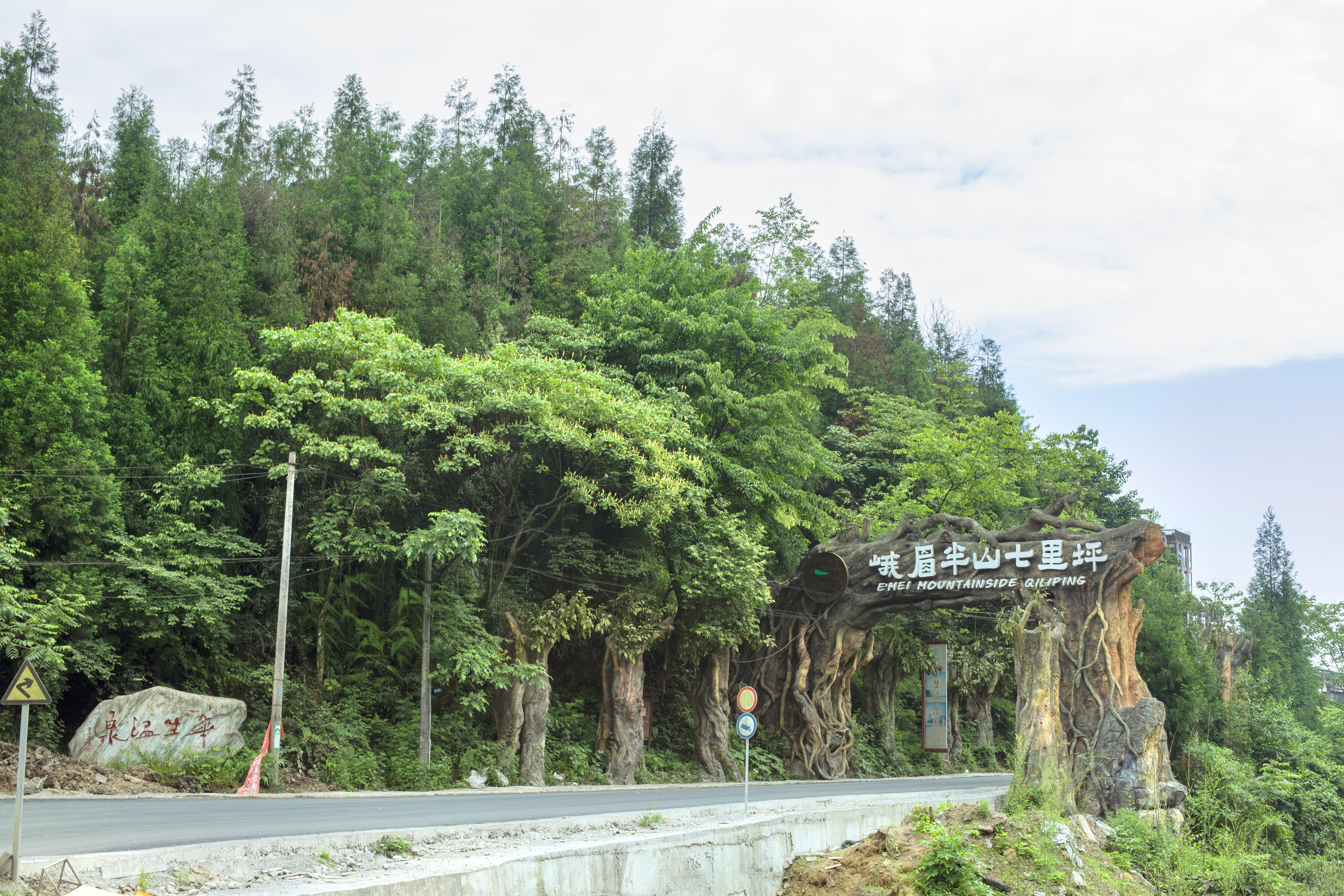 峨眉山七里坪温泉