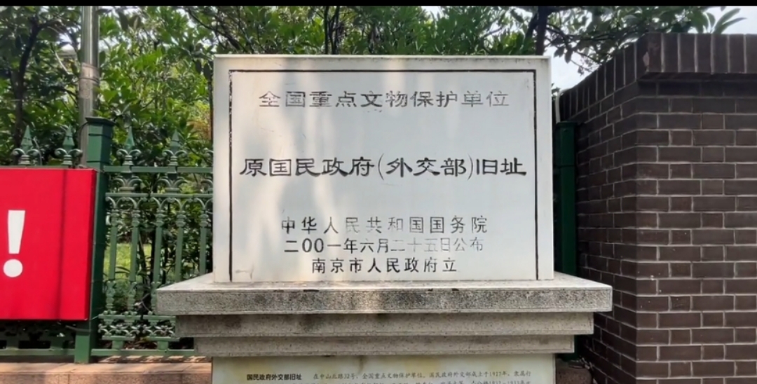 国民政府外交部旧址