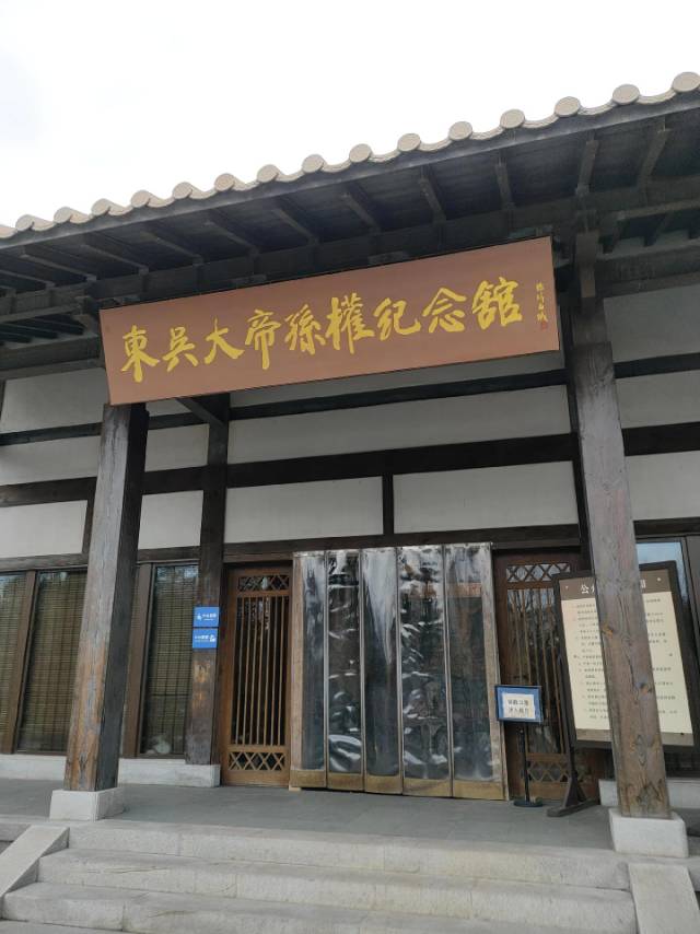 东吴大帝孙权纪念馆