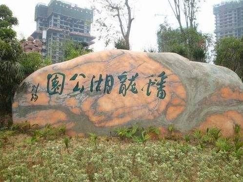蟠龙湖公园