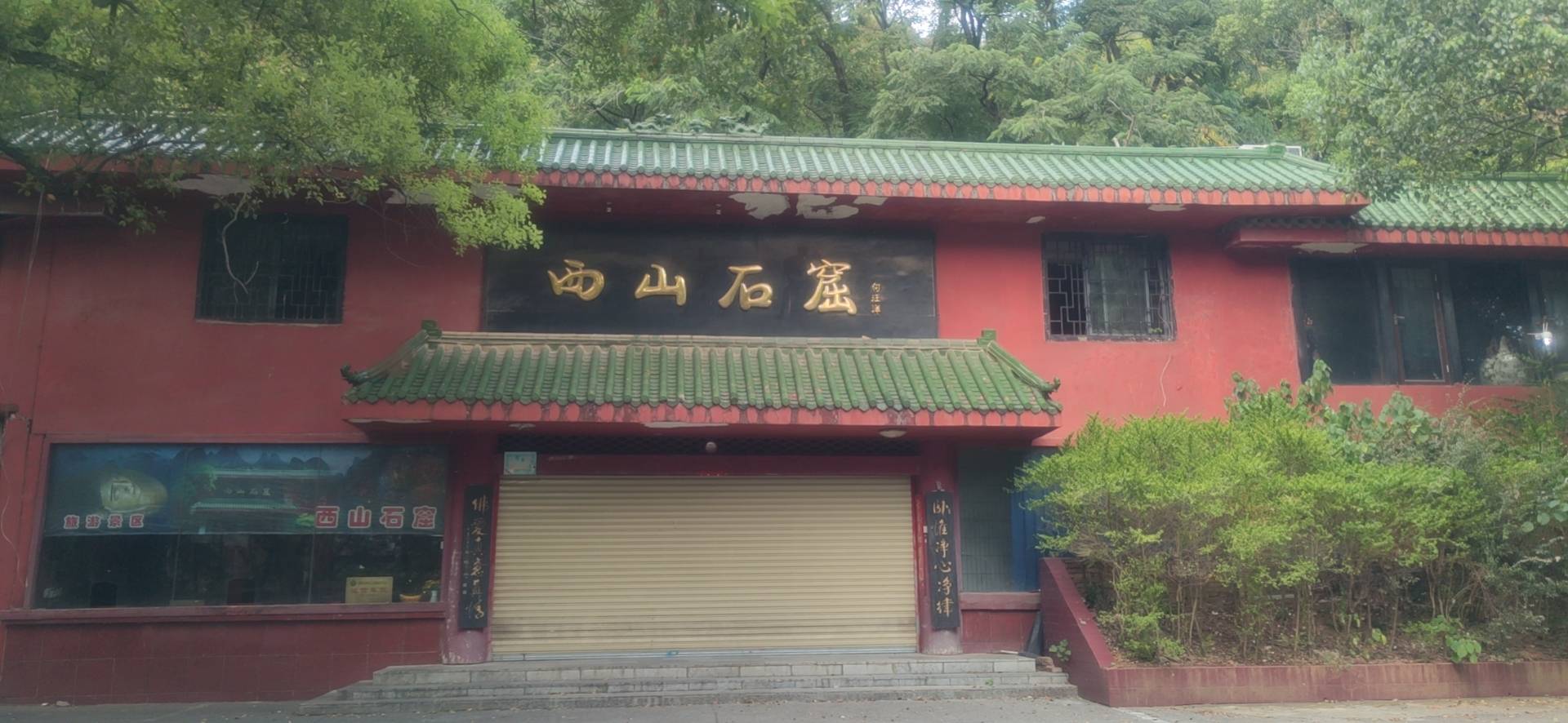 西山石窟
