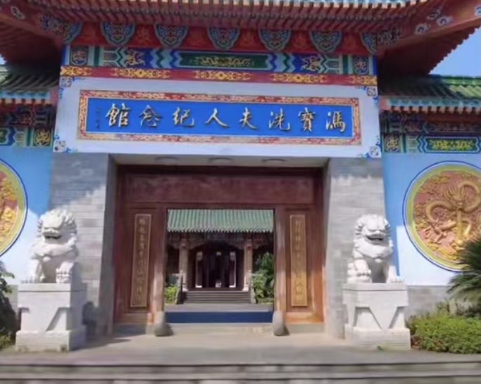 冼太夫人纪念馆