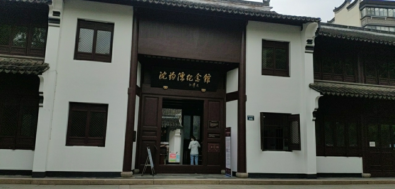 沈钧儒纪念馆