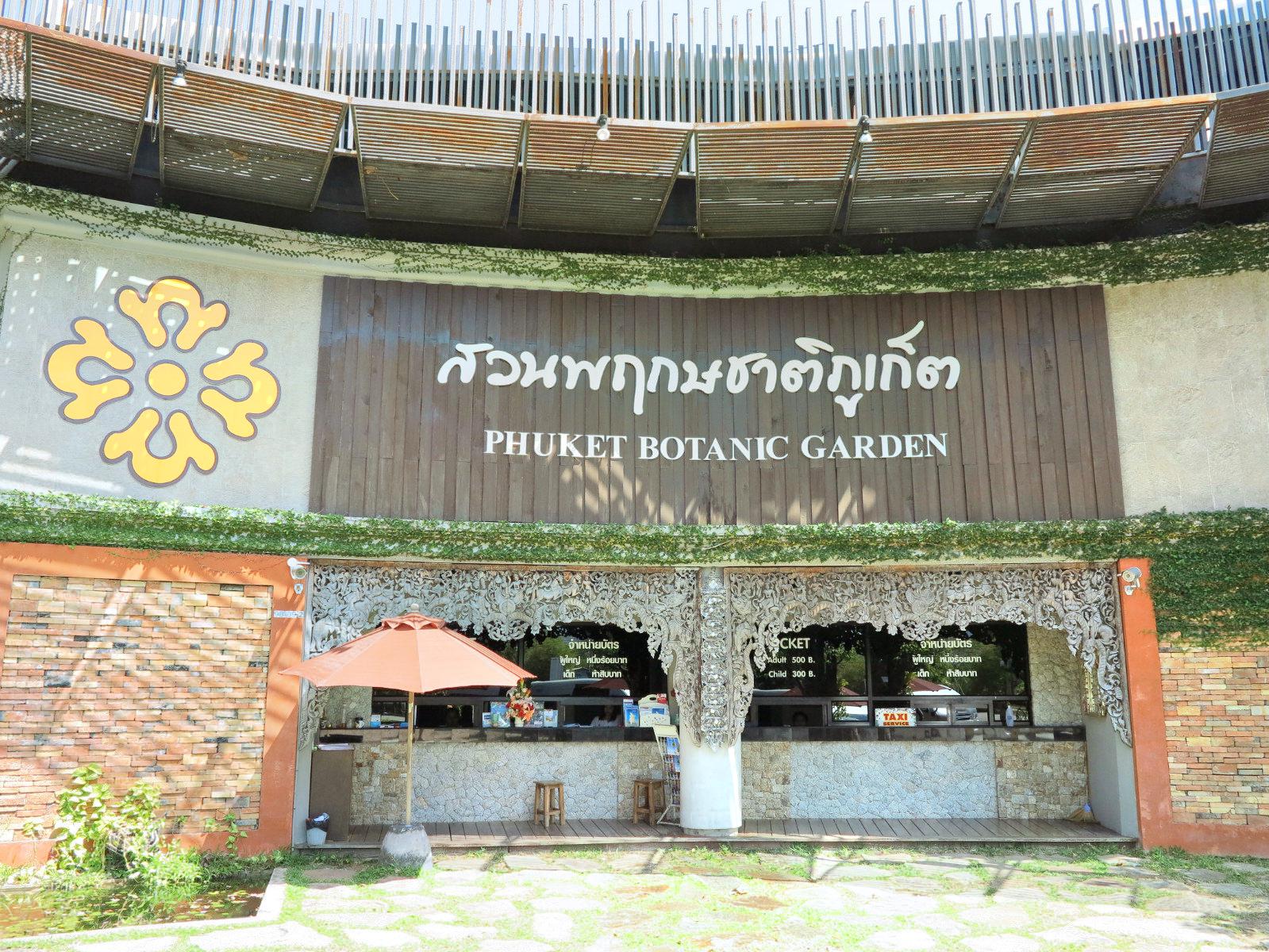 普吉岛植物园