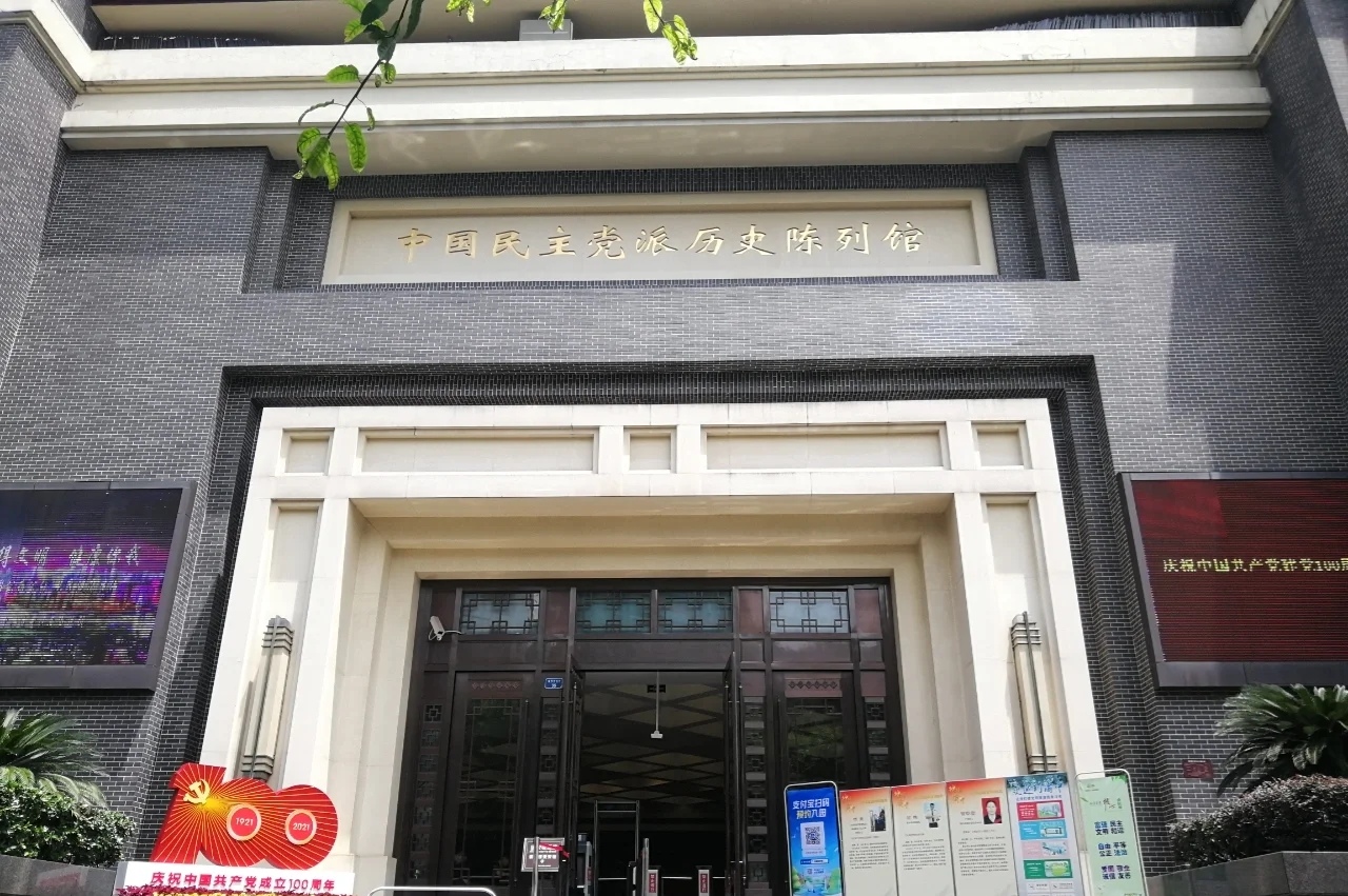 中国民主党派历史陈列馆