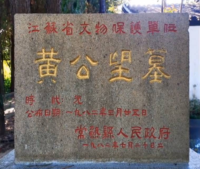 黄公望墓