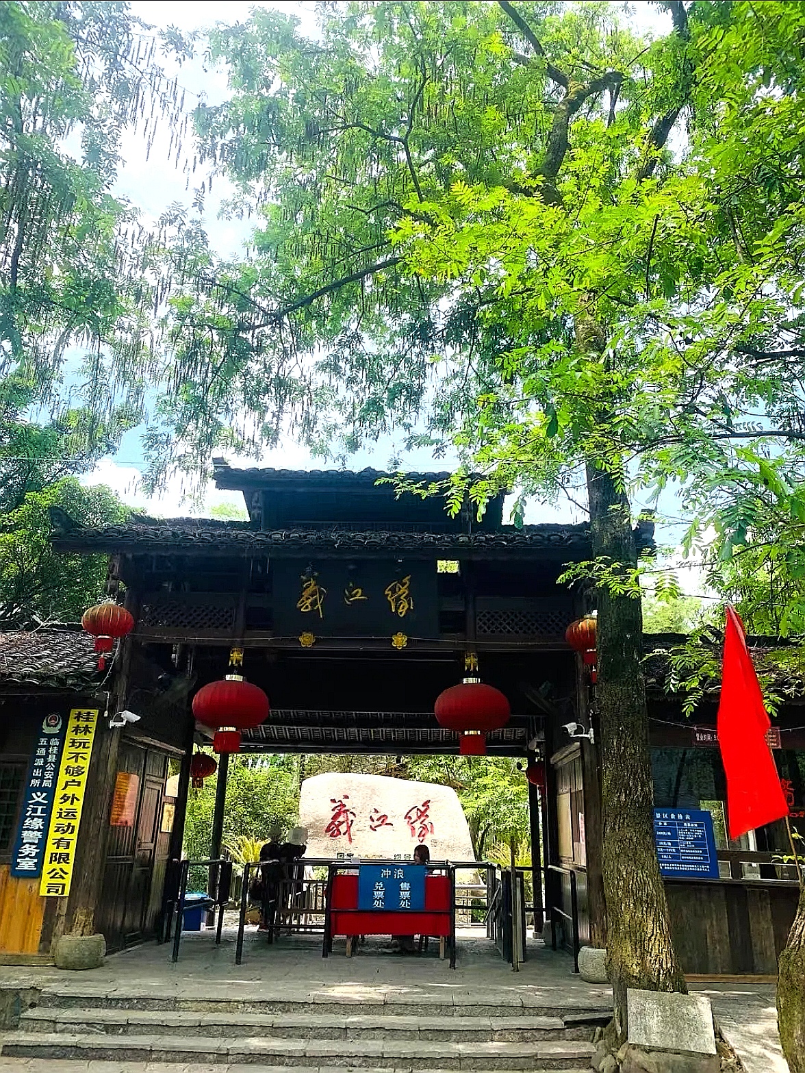 广西桂林义江缘