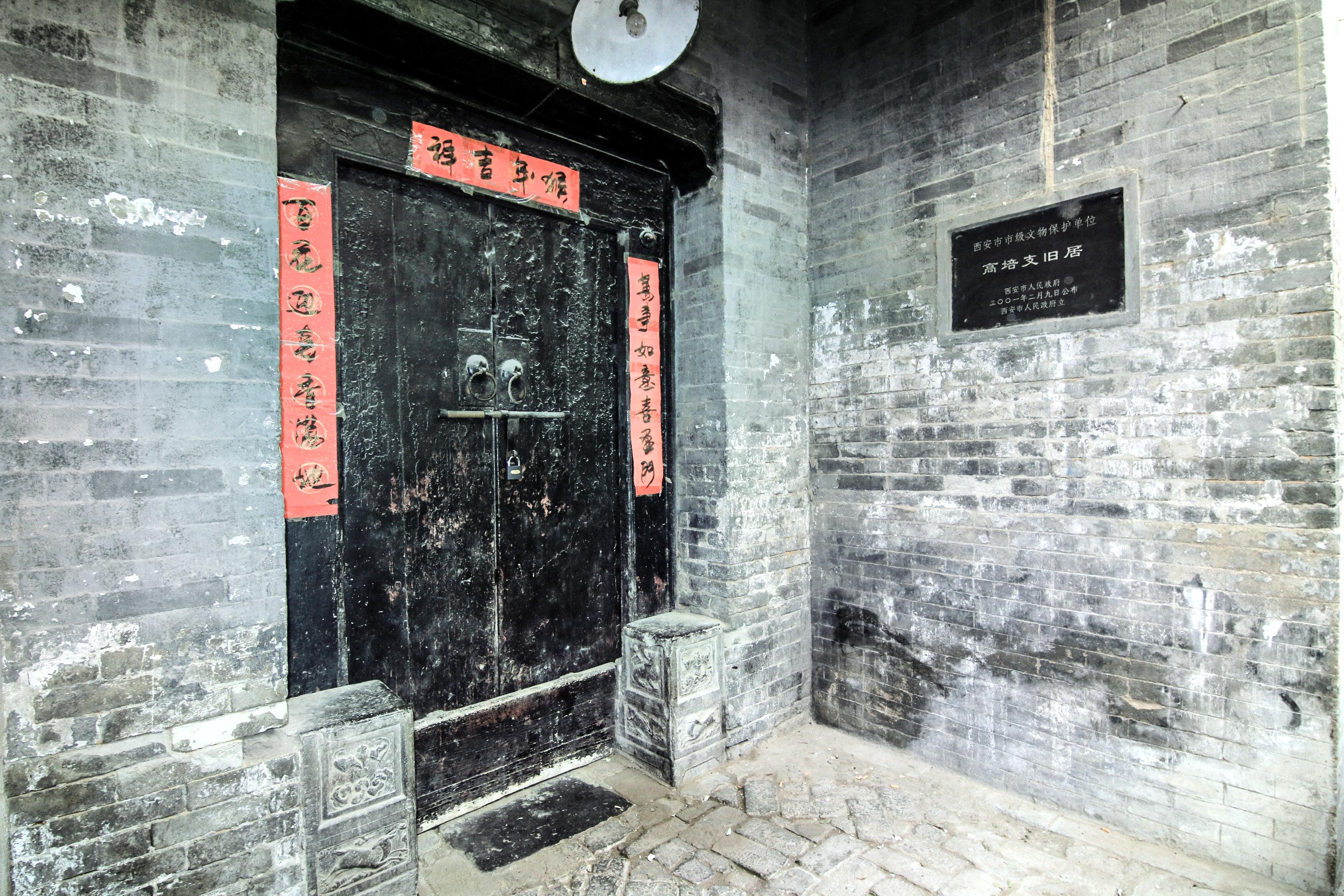 高培支旧居