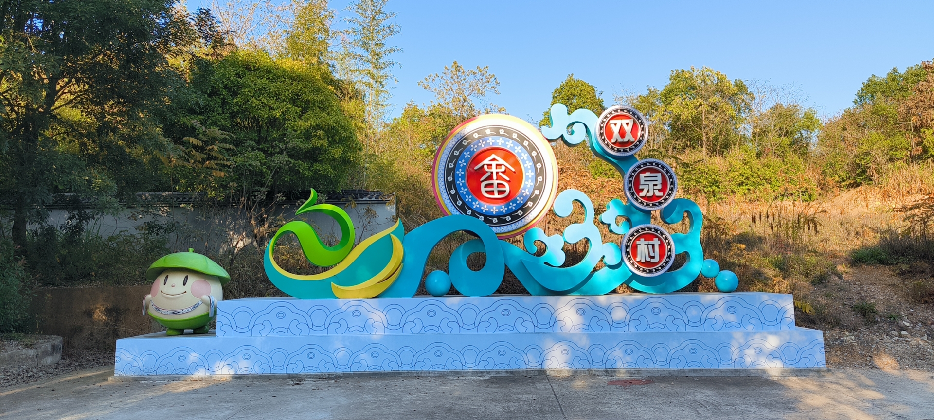 双泉村