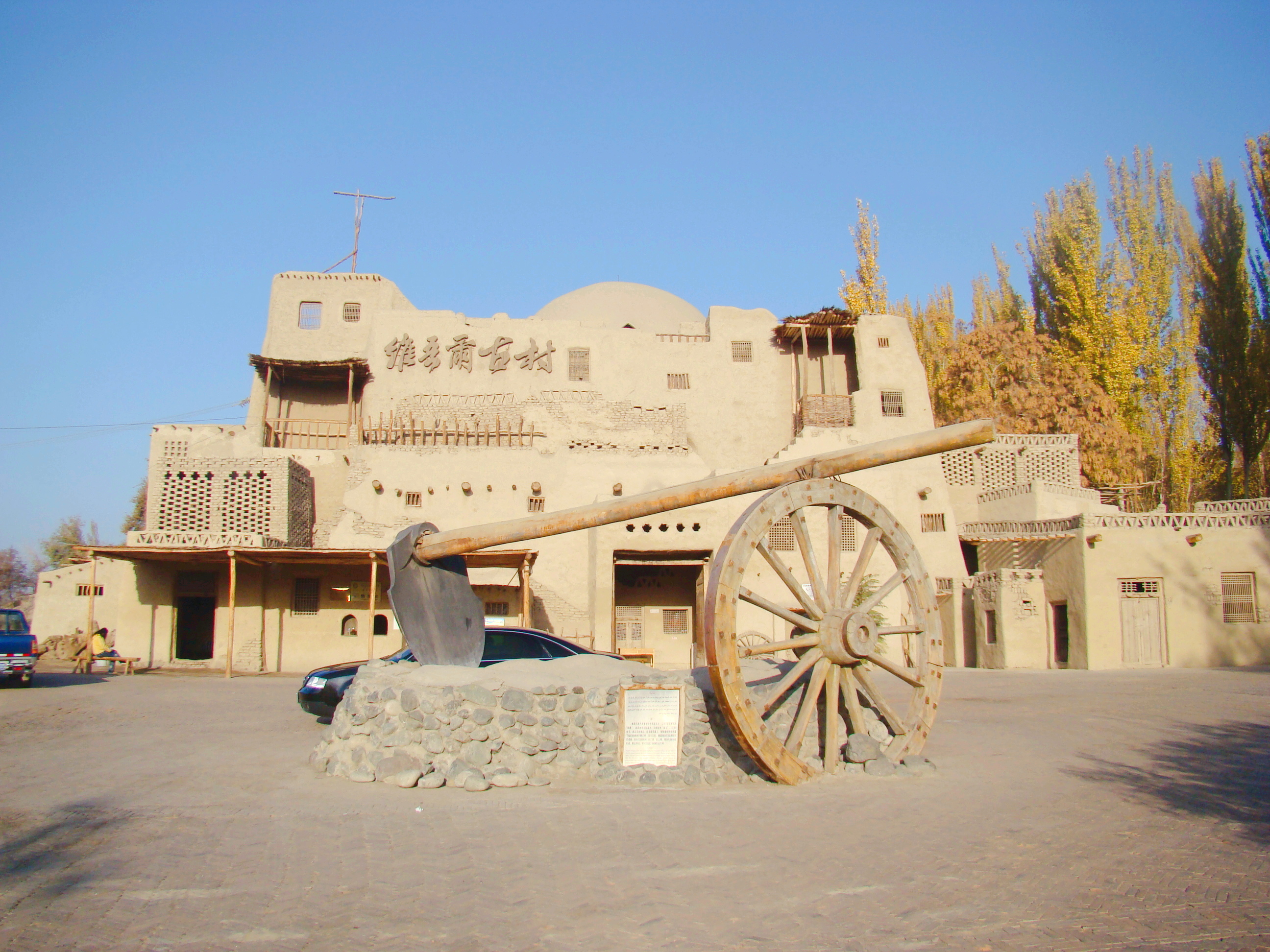 维吾尔古村