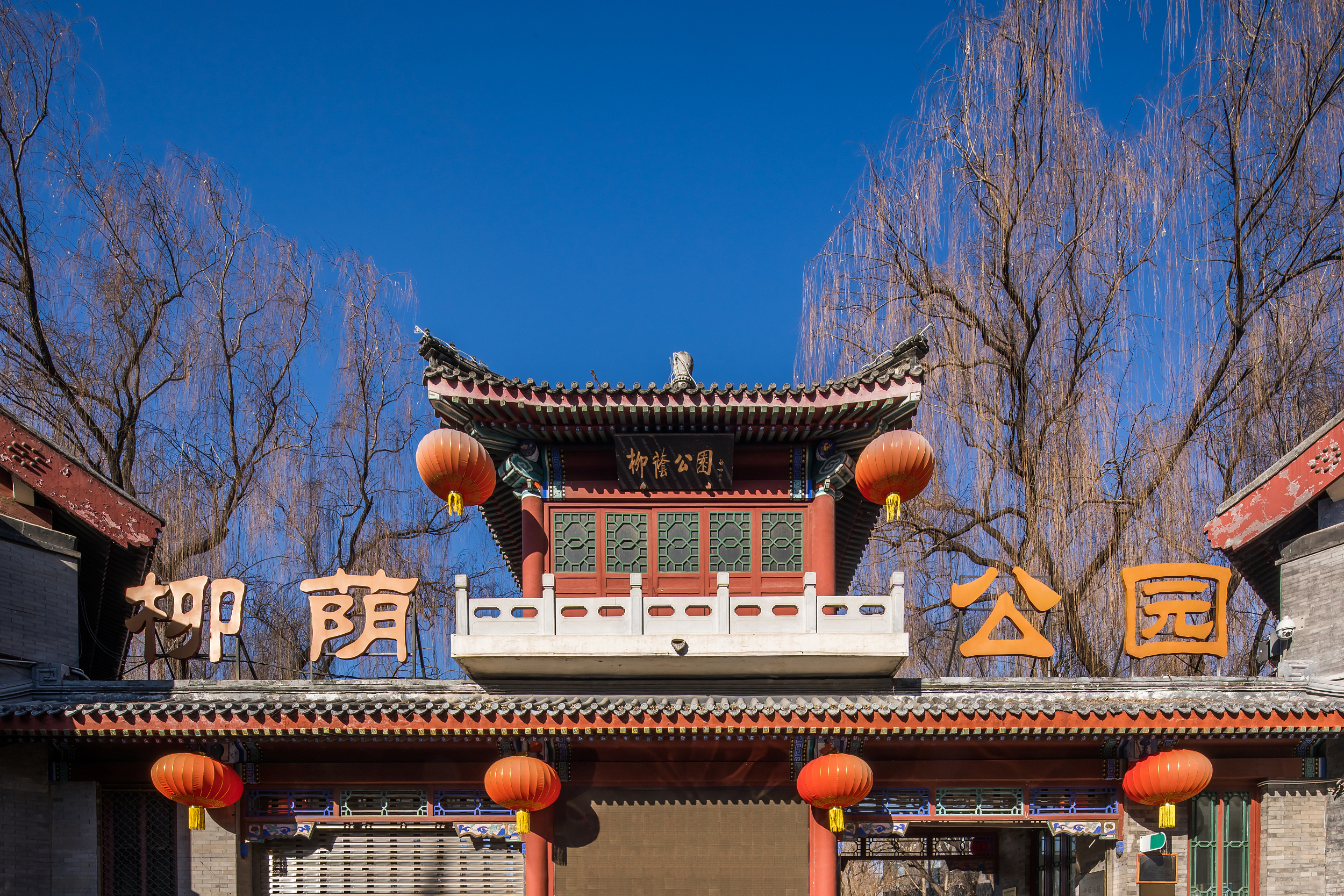 柳荫公园