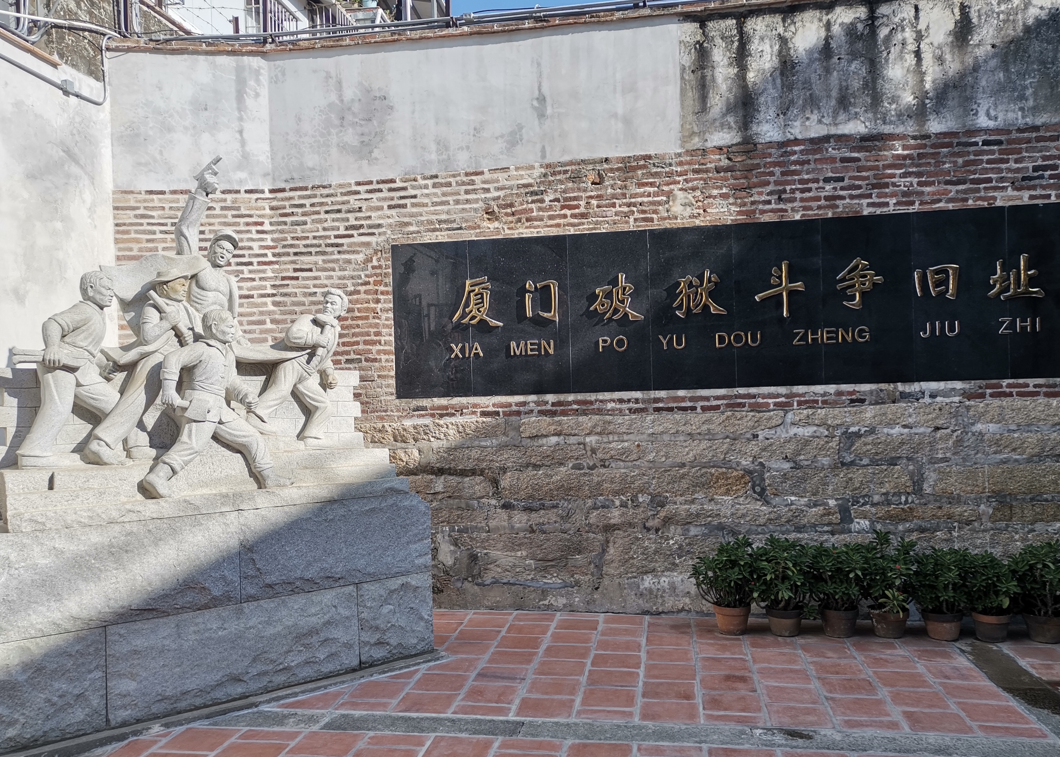 厦门破狱斗争旧址