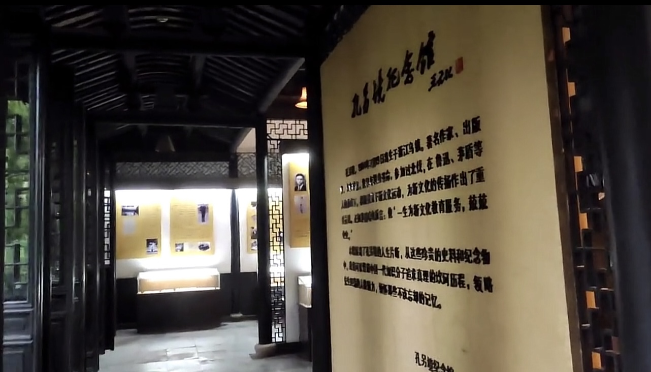 孔另境纪念馆