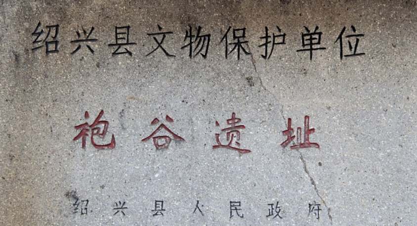 袍谷古文化遗址