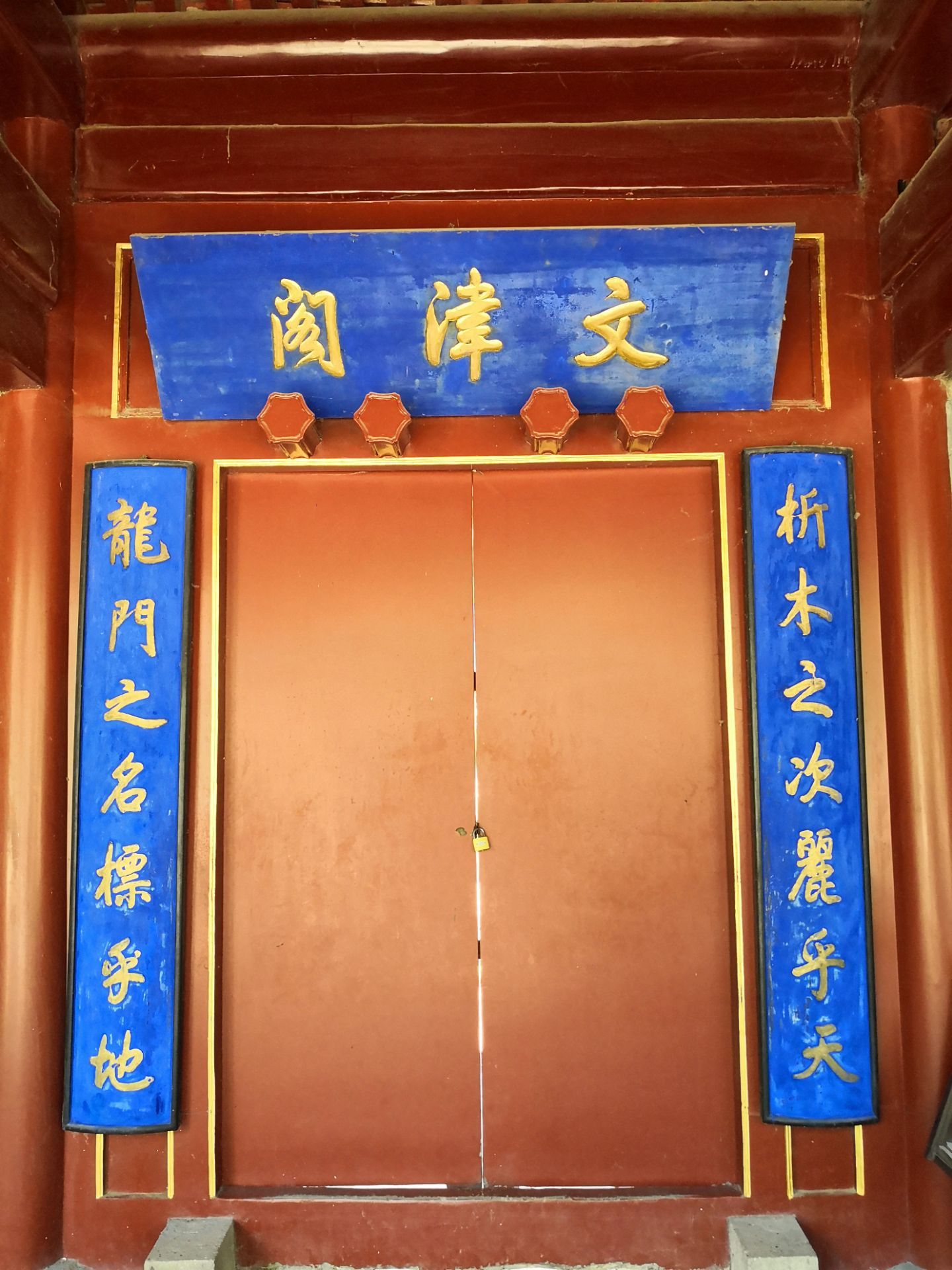 文津阁