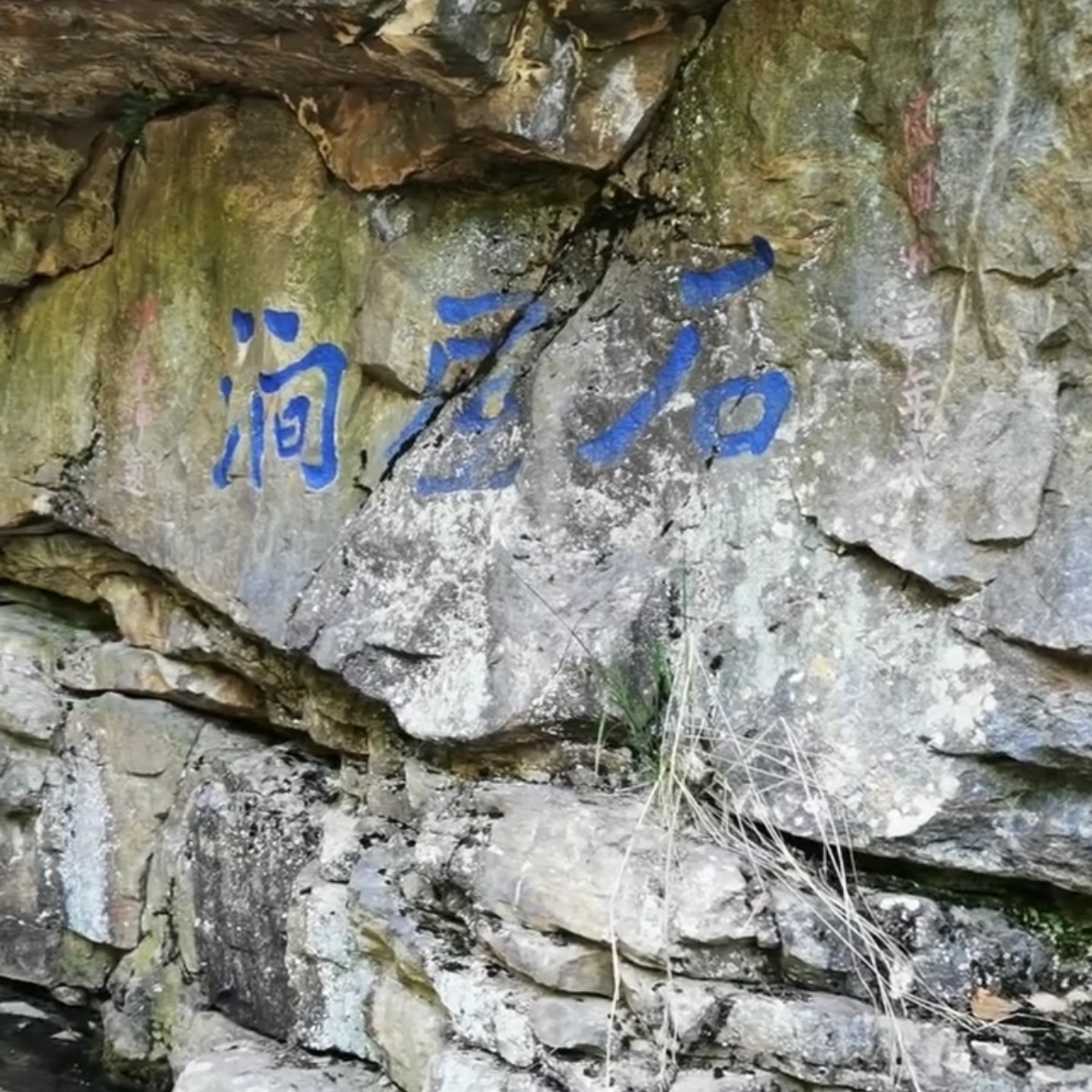 石屋涧