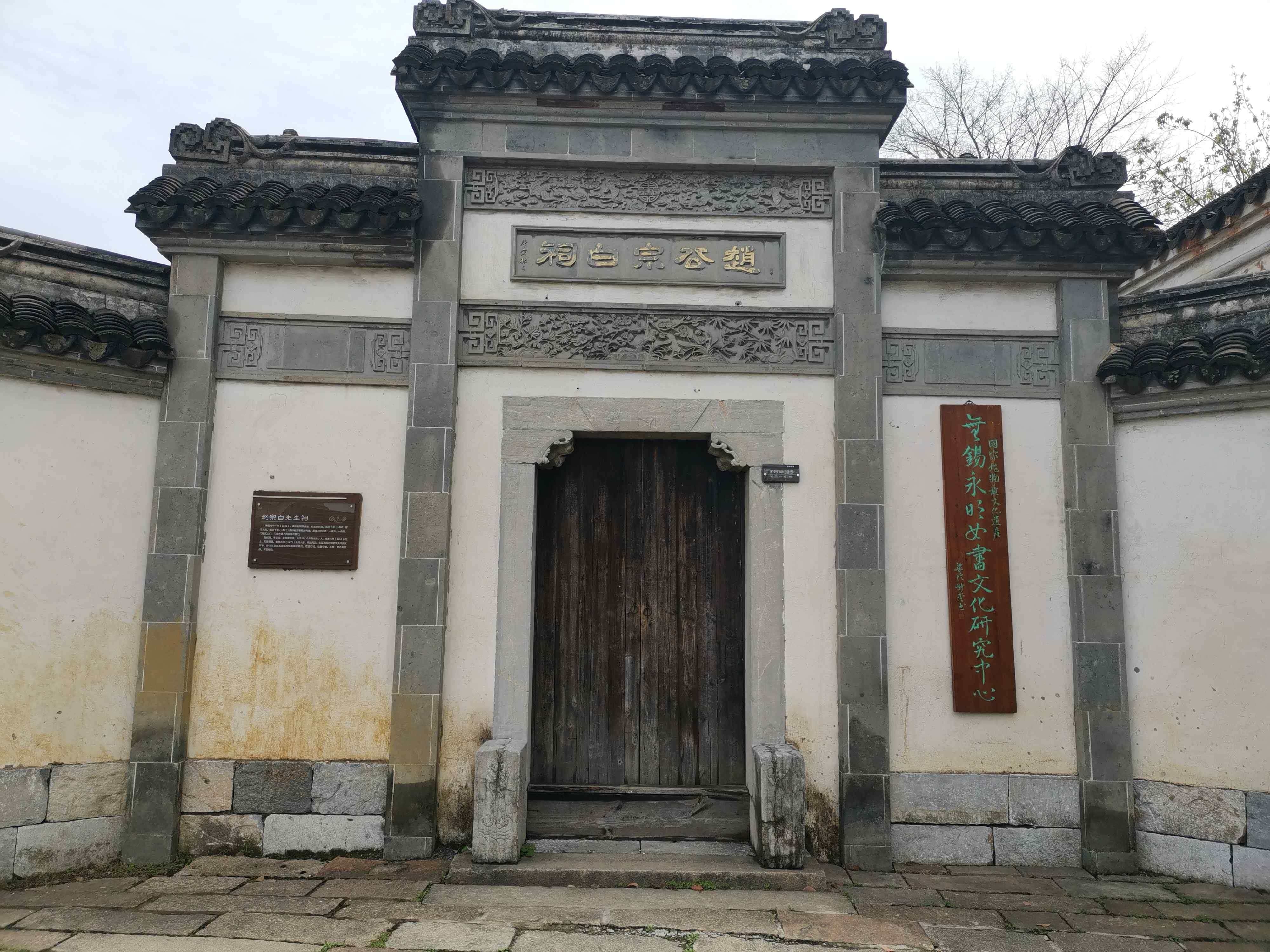赵宗白先生祠
