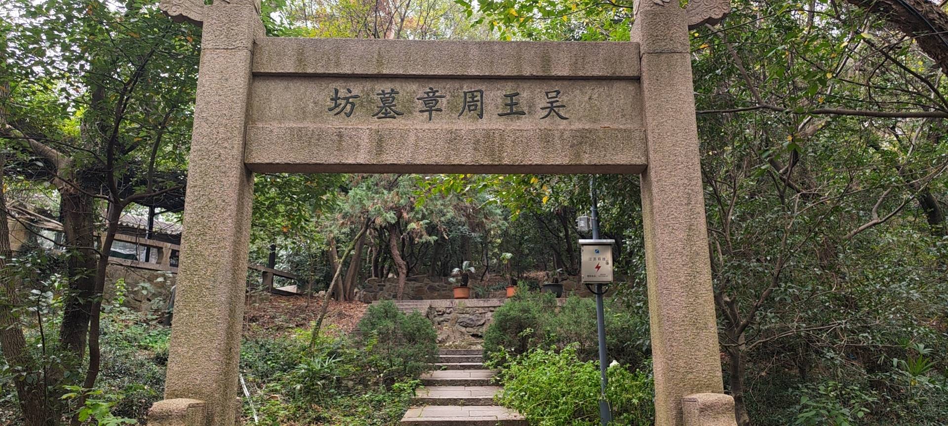 周章墓