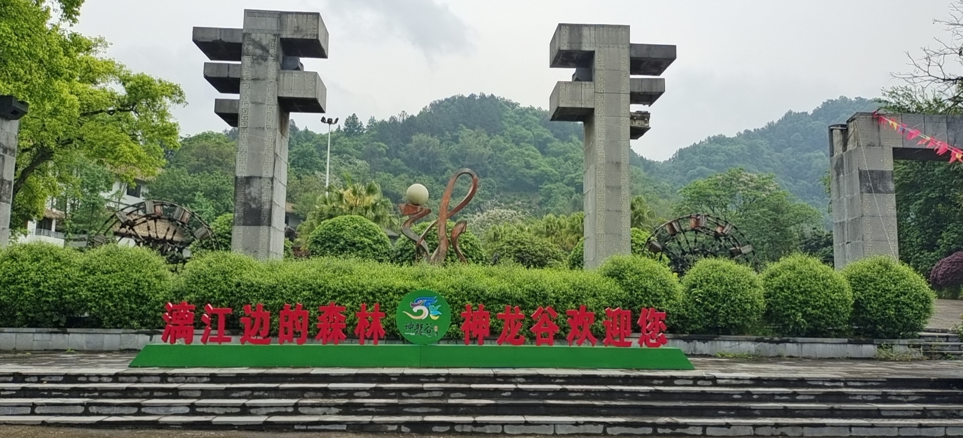 神龙养生度假区