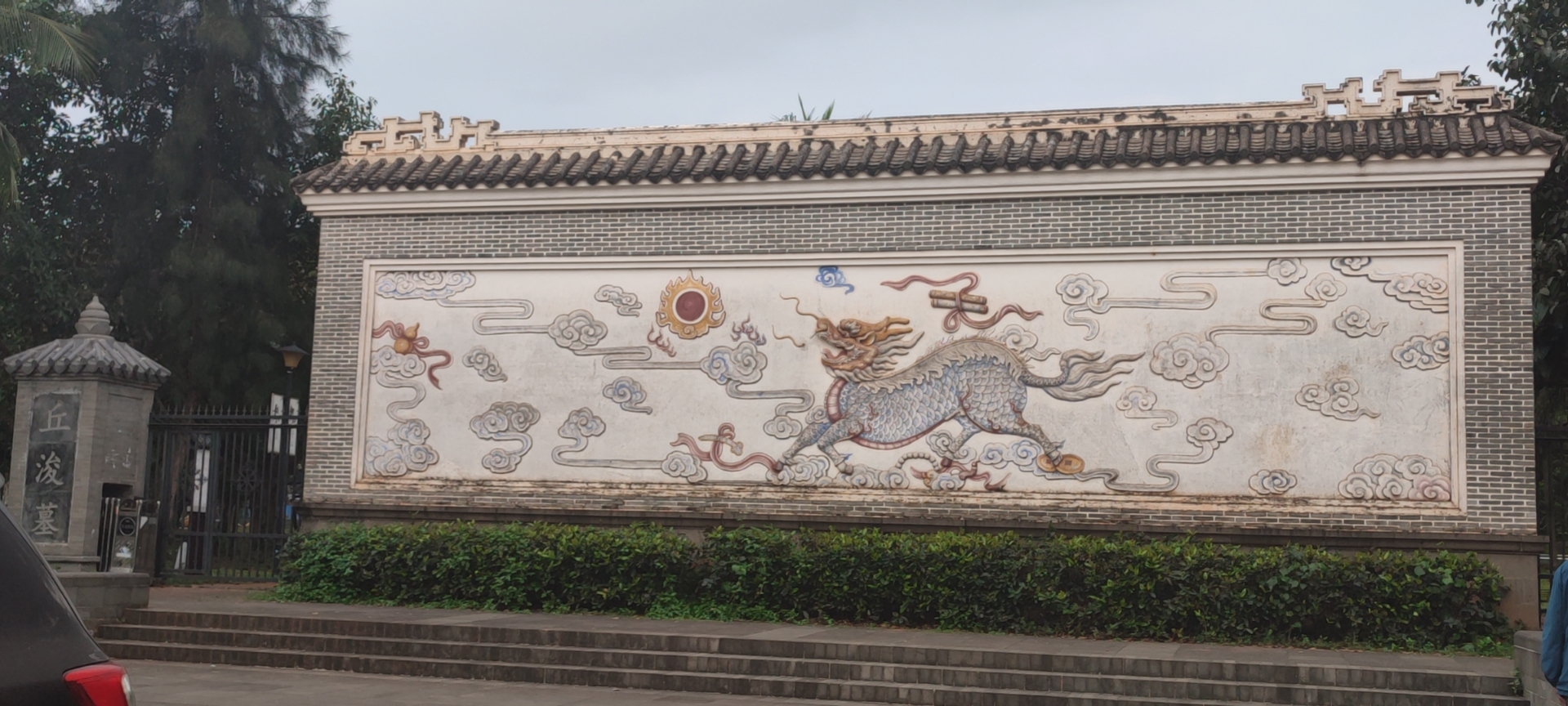 丘浚墓