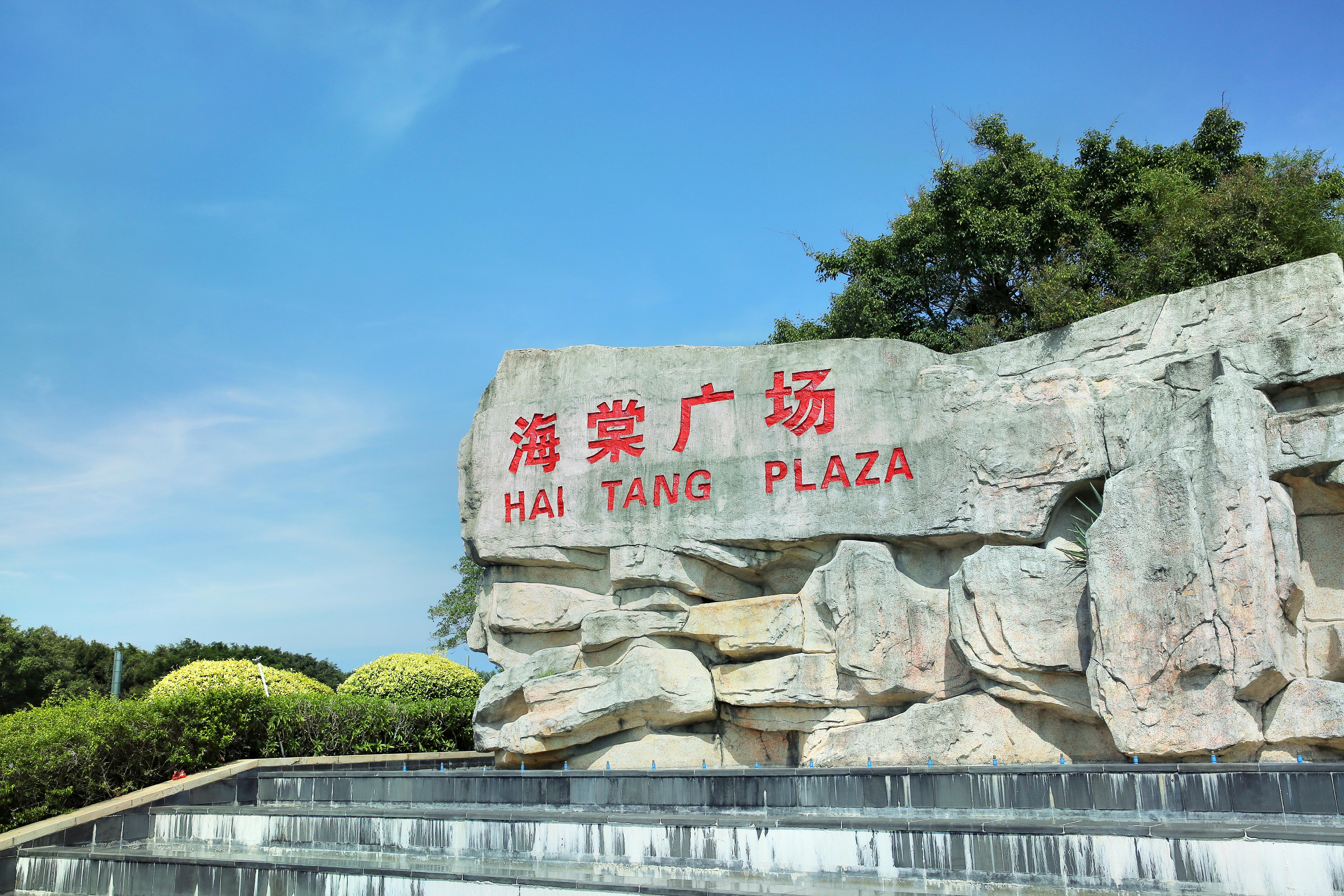海棠广场