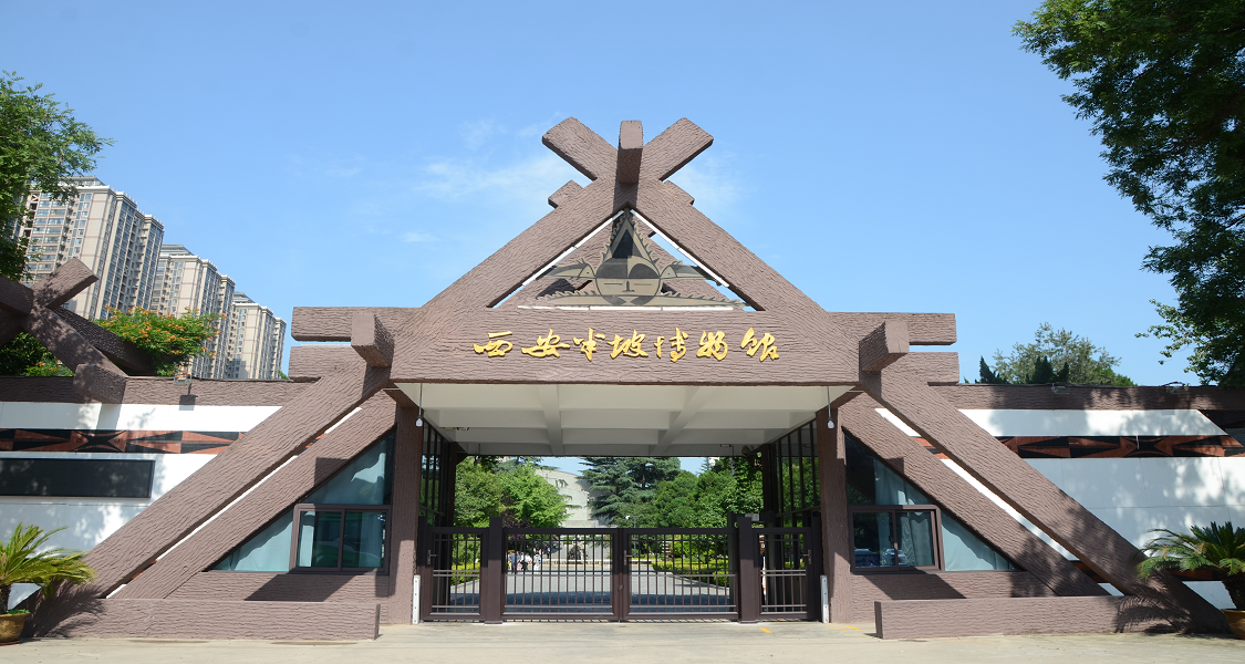 半坡博物馆
