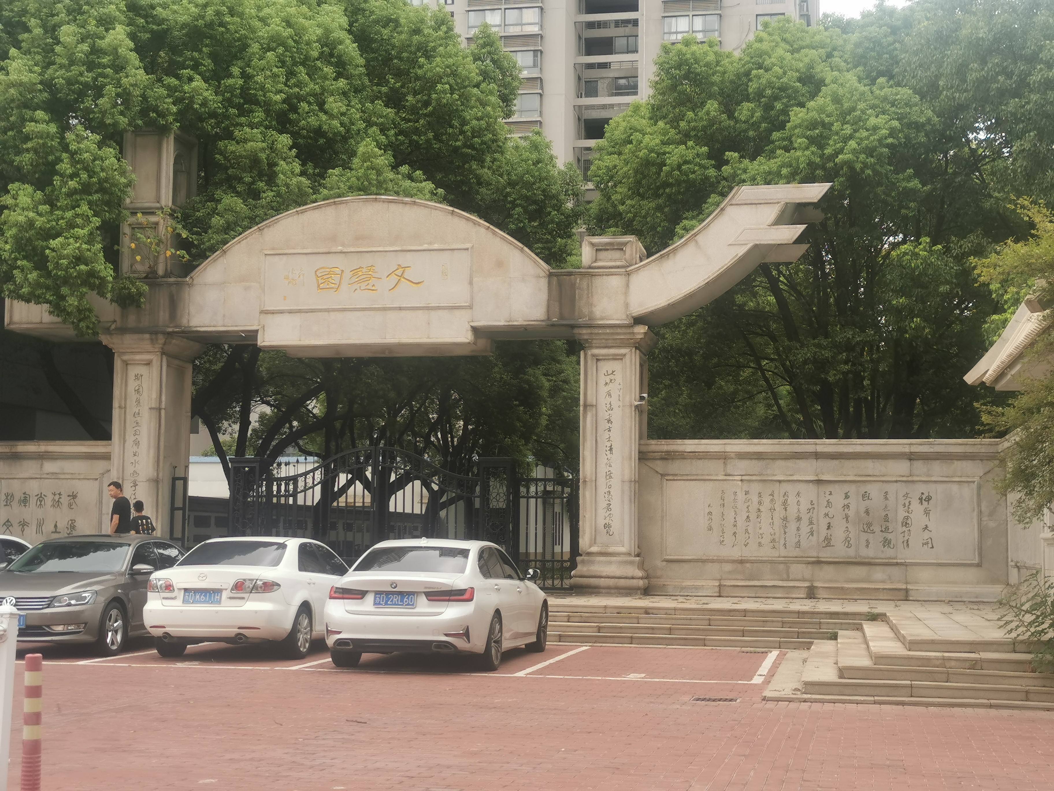 文慧园