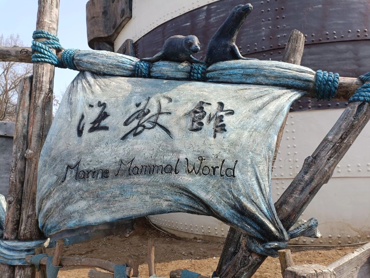大连老虎滩海兽馆
