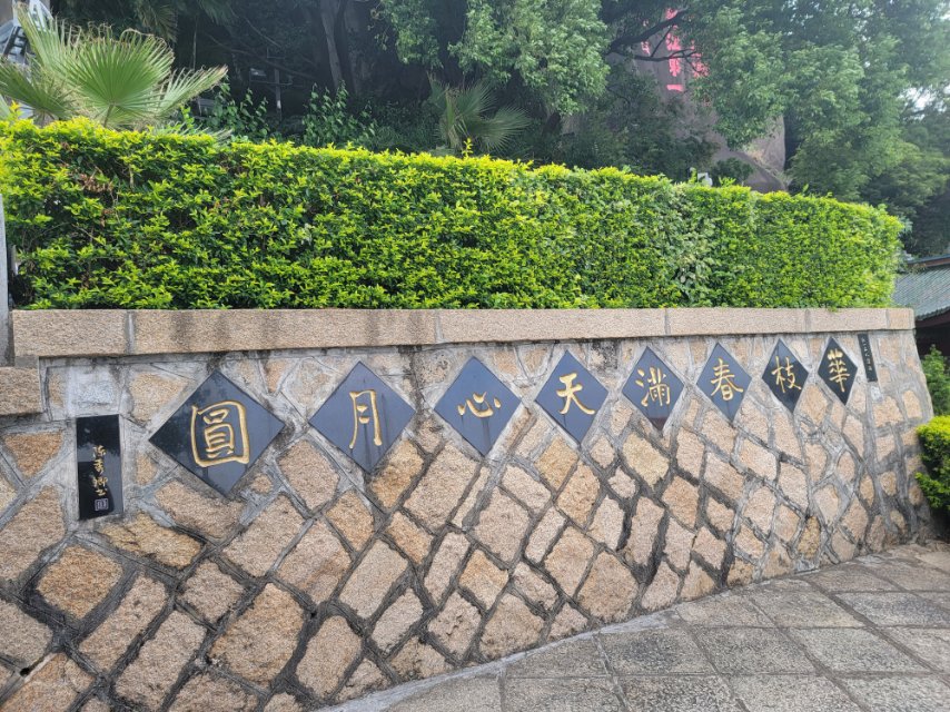 弘一大师纪念园