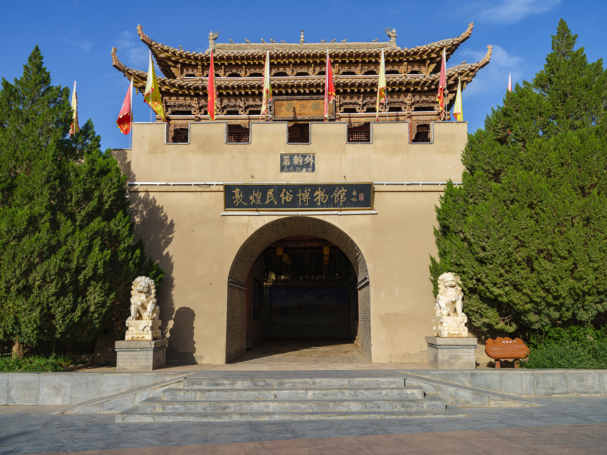 敦煌民俗博物馆