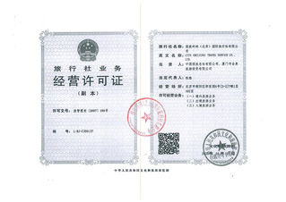 旅行社业务经营许可证