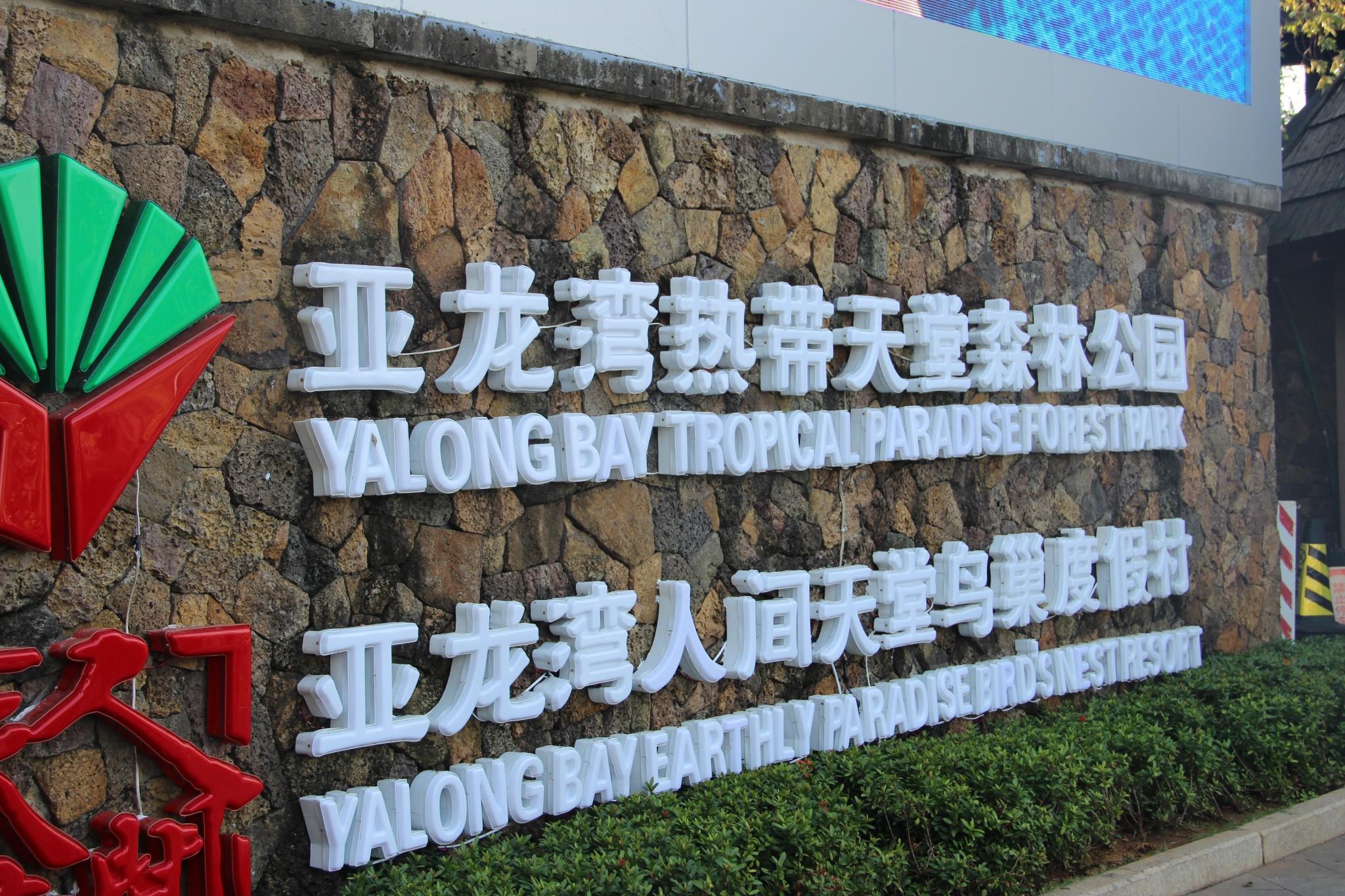 海南三亚一地双飞5日自由行 三亚万丽度假酒店 H海南