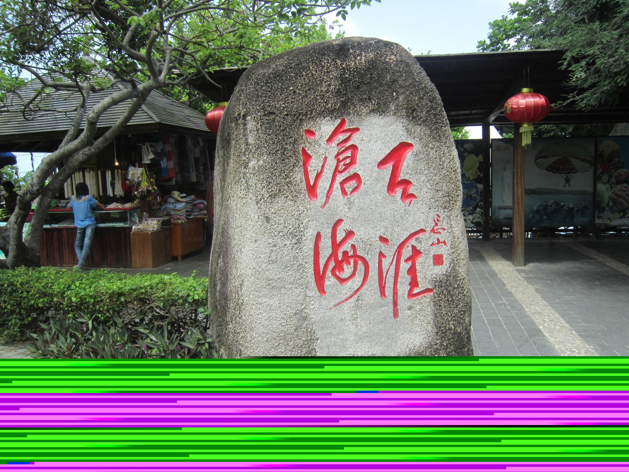 海南三亚双飞5日半自助游 碧海金沙 春节惠享 K海南